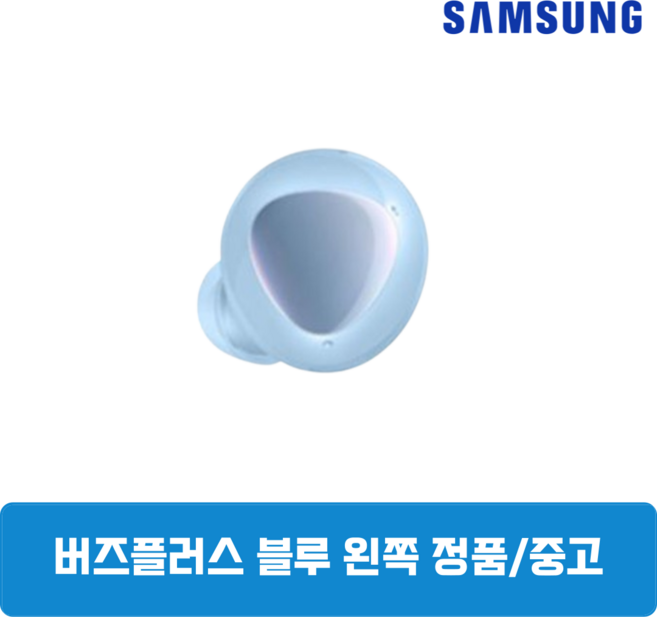 삼성 버즈 플러스 블루 유닛 단품 왼쪽 중고 SM-R175, 삼성 버즈 플러스 화이트 유닛 왼쪽 SM-R175