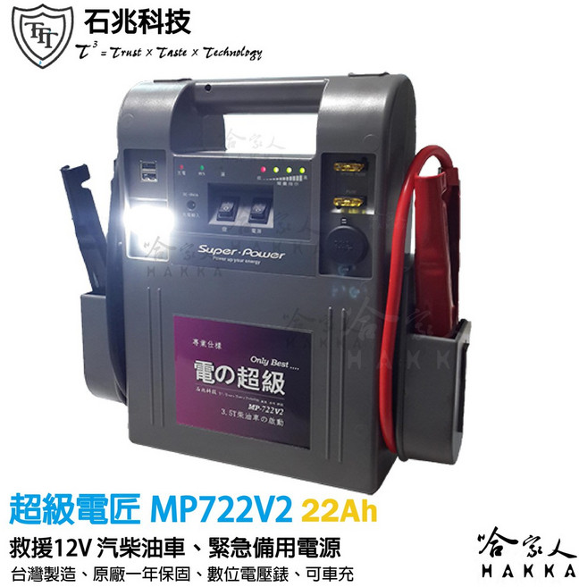 超級電匠 MP722V2 救車電霸 22AH 12V 汽油柴油車輛救援 外出電源 露營, 1個