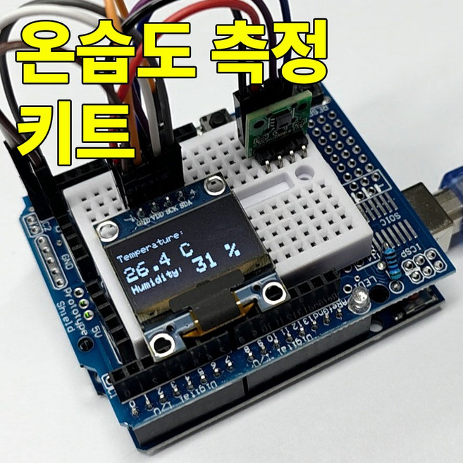 아두이노 SHT20 온습도 측정 키트 DIY 키트 교육용 실습용