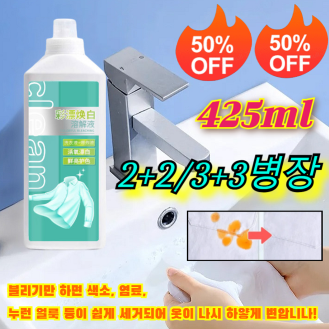[판매1위!] 클린 표백세제 얼룩 제거 및 밝기 강화 세제 헌옷을새옷으로 얼룩제거제 홈 드라이크 전용세제, 425ml*2개, 1개