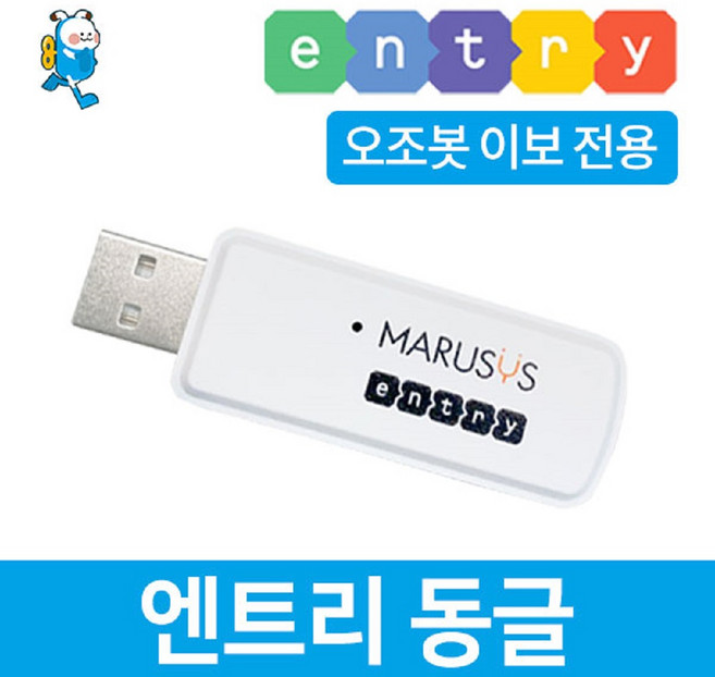 오조봇 이보 엔트리 동글 / 이보전용