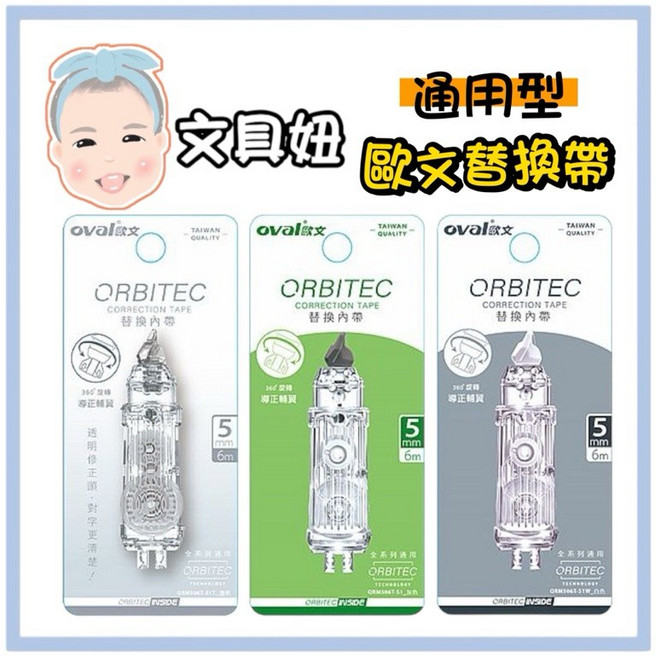 OVAL 歐文 360度旋轉按鍵式修正帶 立可帶 內帶 替換帶 QRM-506T 顏色隨機, 1個
