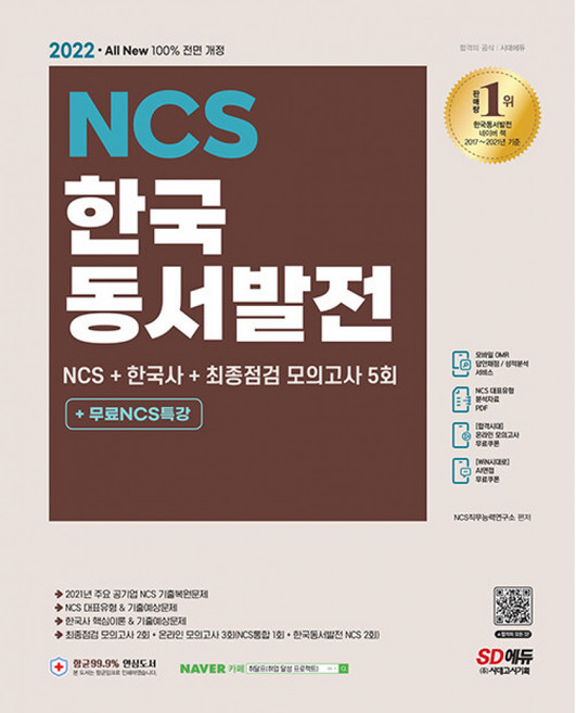 All-New 한국동서발전 NCS + 한국사 + 최종점검 모의고사 5회 + 무료NCS특강, 시대고시기획