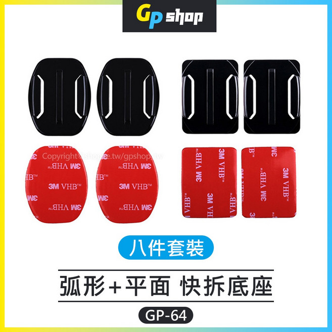 GP SHOP 弧形+平面快拆底座 3M黏貼 GP-64, 1個