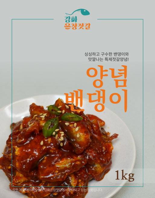 강화도 풍물시장 강화은창젓갈 양념밴댕이, 950g, 1개