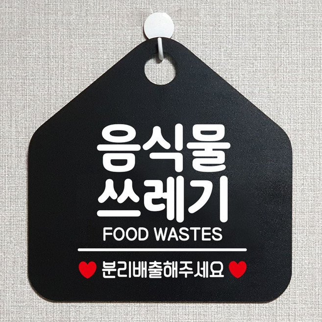 음식물쓰레기 분리배출해주세요 안내표지판 블랙, 문구색상-골드무광