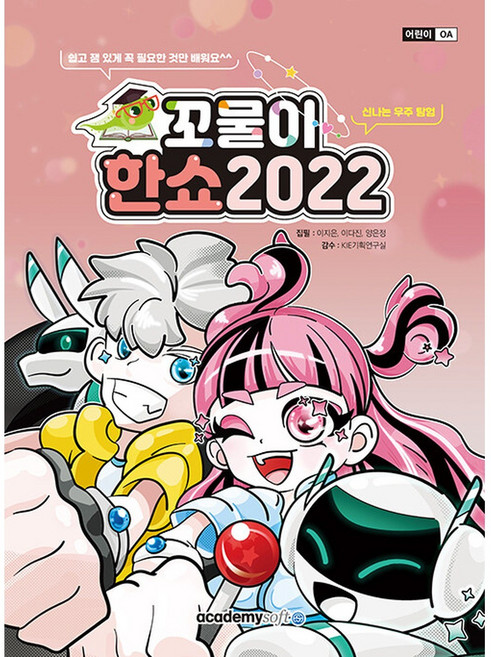 [아카데미소프트] 꼬물이 한쇼 2022, 단품, 단품