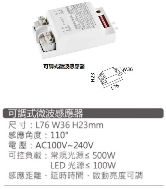 可調式微波感應器, 1個