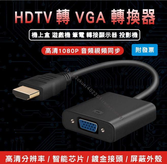 【附發票】HDMI 轉 VGA 轉換器, 1個, 黑色HDMI轉VGA(不帶音頻及供電)