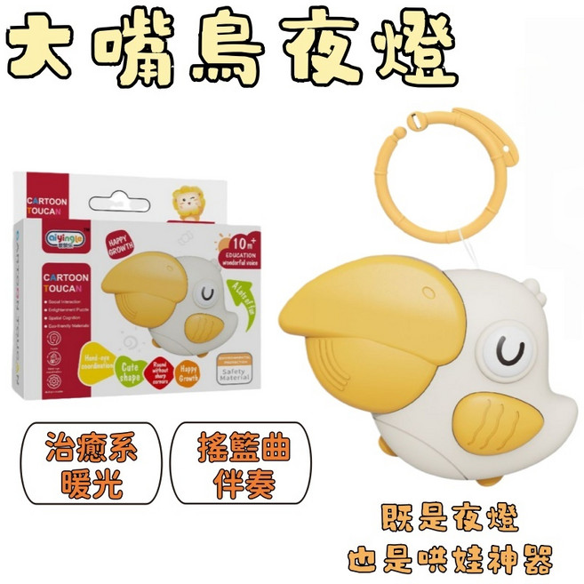 aiyingle 大嘴鳥伴睡小夜燈 嬰兒床邊掛飾, 1個