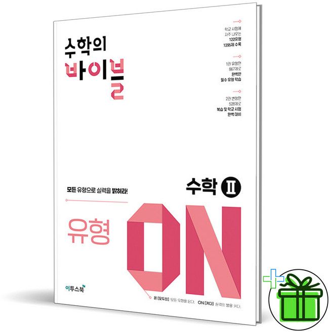 2025 수학의 바이블 유형 ON 수학 2, 수학영역
