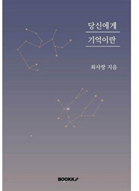 당신에게 기억이란, BOOKK(부크크), 최사랑 저