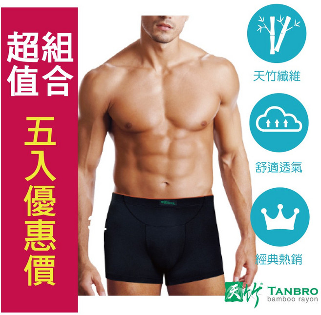 TANBRO天竹 護囊運動平口褲M- [前弧加大剪接][5入特惠價]