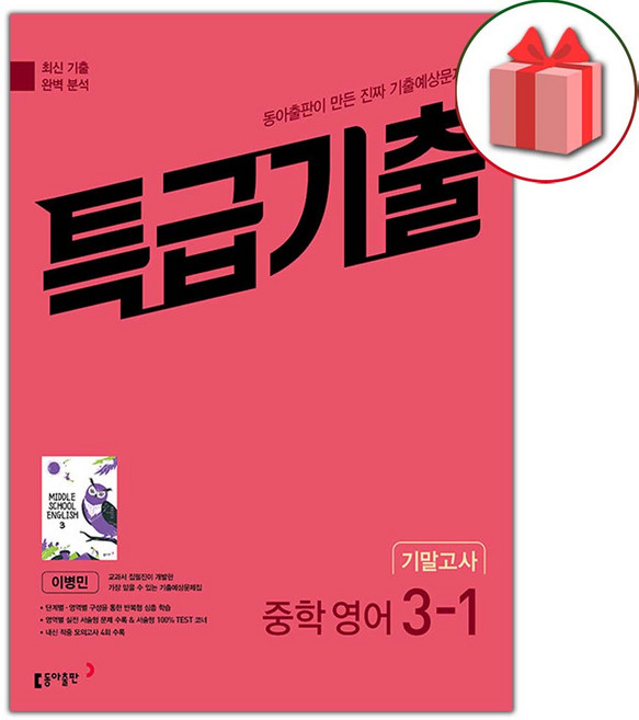 2026년 특급기출 중학 영어 3-1 기말고사 동아 이병민, 영어영역, 중등3학년