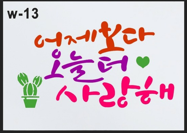 정인아트 146-스텐실도안 (어제보다오늘더사랑해) 약21x15cm, 1개