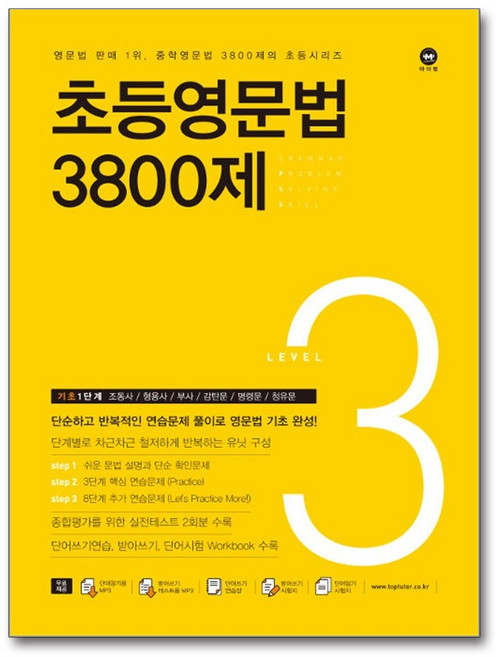 초등영문법 3800제 3, 마더텅, 마더텅-초등영문법 3800제 시리즈, 영어영역