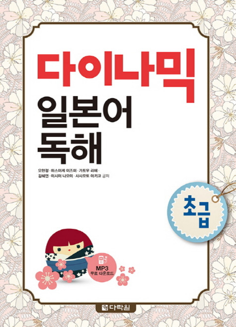 다이나믹 일본어 독해 초급, 다락원, 상세내용 참조