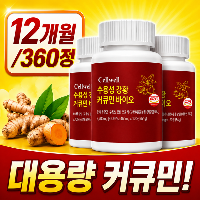셀웰 강황 수용성 커큐민 100% 정품, 3개, 120정