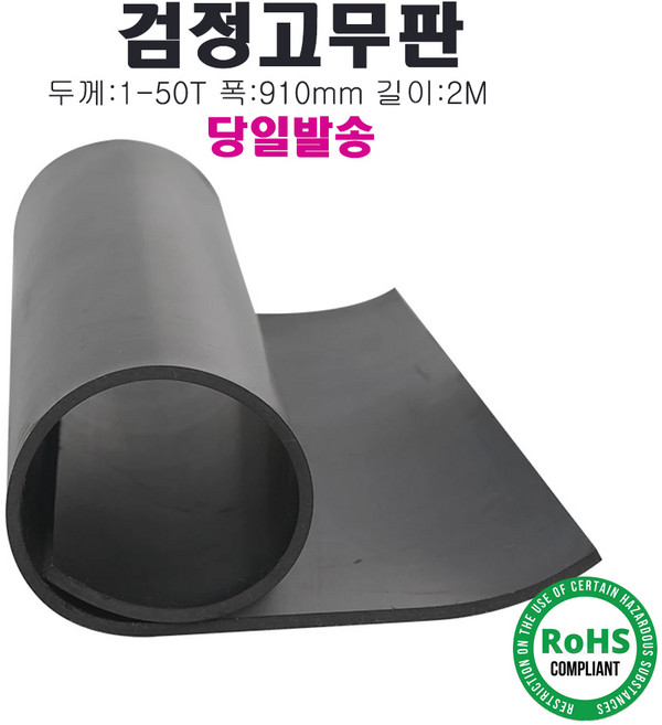 더조아 검정고무판 2M 길이 방진고무 바닥매트 맨홀덮개 하수구덮개, 1개, 두께 2.4mm x폭910mm x 길이2M