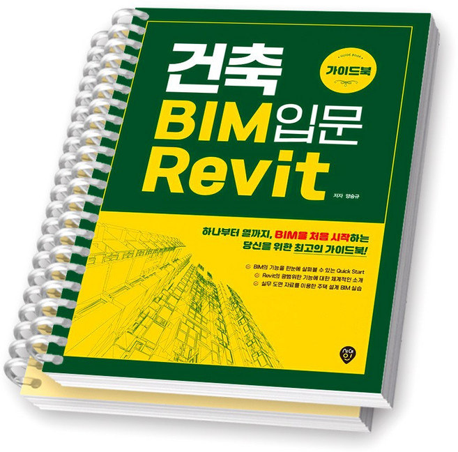 2025 개정판 건축 BIM 입문 Revit 가이드북 시대인 [스프링제본], [분철 2권-파트1/4]