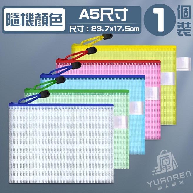 透明網格拉鍊夾鏈袋 B6尺寸 1個裝, 1入, 拉鍊袋A5【23.7x17.5cm】1入, A5【23.7x17.5cm】