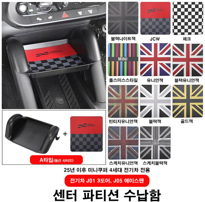 미니쿠퍼 25' 센터 파티션 수납함 J01 3도어 J05 에이스맨 전용제품 11가지 디자인, 04 JCW  A타입, 1개