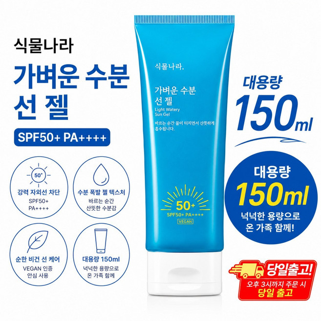 식물나라 산소수 라이트 선 젤, 1개, 150ml