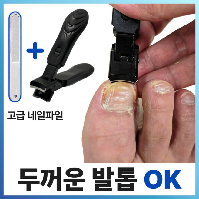 티엔-다 절삭력 좋은 두꺼운 발톱 깍이 대형 노인 손톱 깍기, 1개, 블랙
