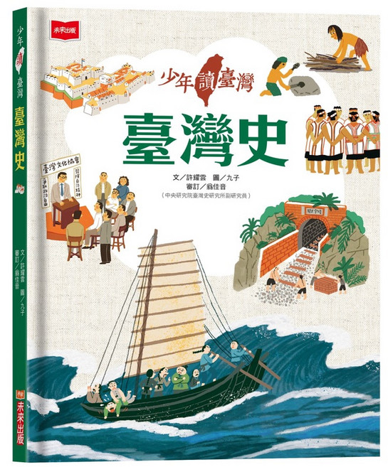 【未來】少年讀台灣：認識歷史、地理與生態、套書(3冊)／作者：許耀雲、吳立萍、賴佳慧, 臺灣史