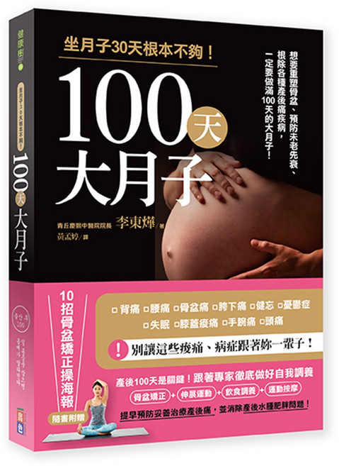 100天大月子：產後調理、飲食運動、身心照護全攻略, 出色文化