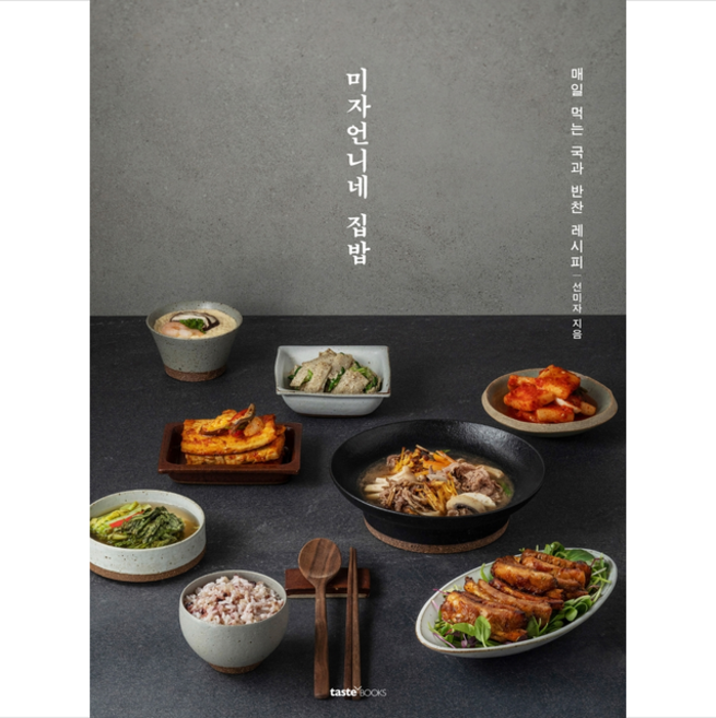 테이스트북스 미자언니네 집밥 + 미니수첩 증정, 선미자