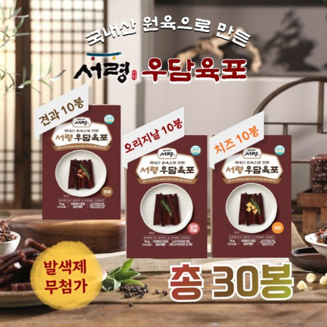 서령 우담육포 (오리지날 10봉 + 견과 10봉 + 치즈 10봉), 30개, 15g