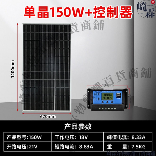 崎霖 全新單晶150W太陽能板 18V充電控制器 670x1200mm, 1個, 150w單晶+30A控制器充12v電池