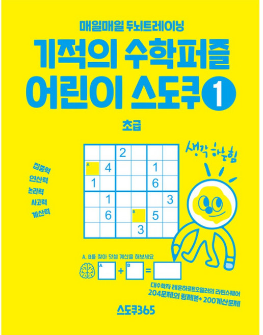 기적의 수학퍼즐 어린이 스도쿠 1 초급 : 매일매일 두뇌트레이닝, 스도쿠365, 상세내용 참조