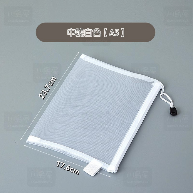 【川島屋】台灣發貨 A4 A5 A6 透明網紗文件袋 筆袋 資料網袋 資料袋 文具收納袋 化妝包 收納包 收納袋, 1個, 白色