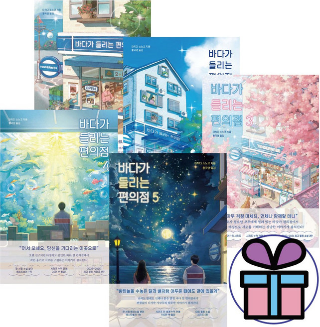 마치다 소노코 소설 바다가 들리는 편의점 1권 + 2권 + 3권 + 4권 + 5권 세트 (전 5권) 힐링 도서, 모모