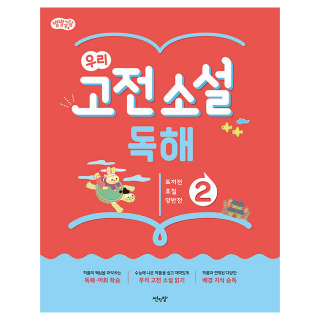 별별글담 우리 고전 소설 독해 2:토끼전 호질 양반전, 썬인장, 2단계