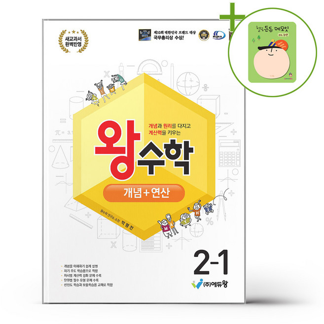 왕수학 개념+연산 2-1 (2026년용) + (헬로든든 떡메모지 증정), 수학영역