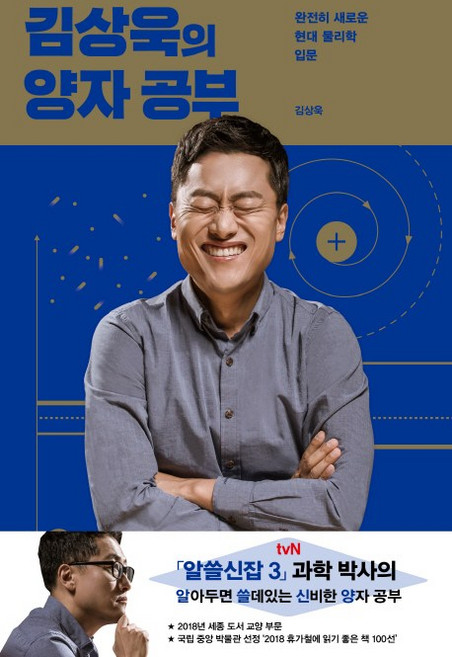 김상욱의 양자 공부:완전히 새로운 현대 물리학 입문, 사이언스북스, 김상욱