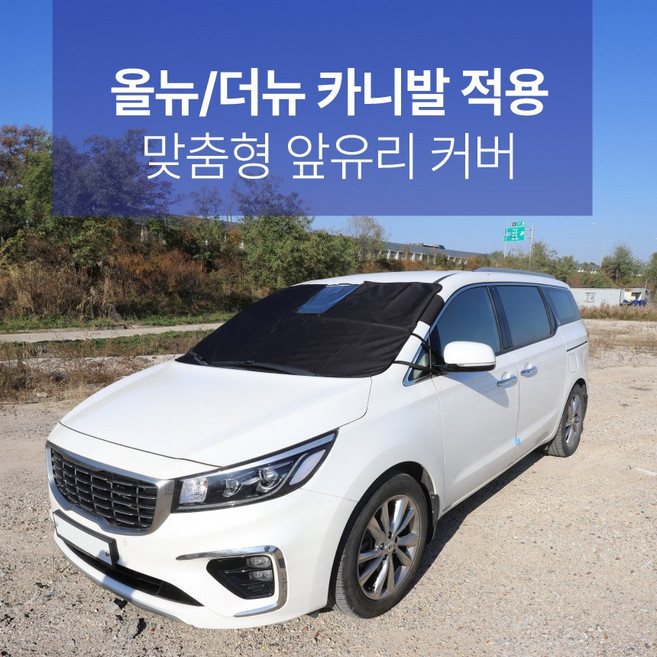 딜온 프리미엄 올시즌 2중구조 맞춤형 앞유리커버 올뉴 더뉴카니발 전용