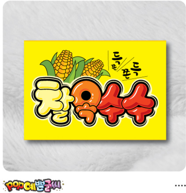 쿠팡음식-30-찰옥수수 포스터/ POP예쁜글씨 피오피 광고 안내표지판 팻말 문패 수정불가 A4 UV코팅, 1개