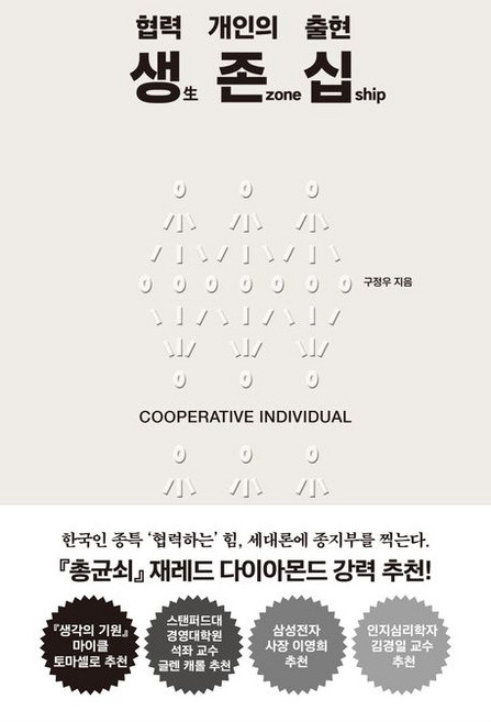 구정우 생존십 협력 개인의 출현, 1개