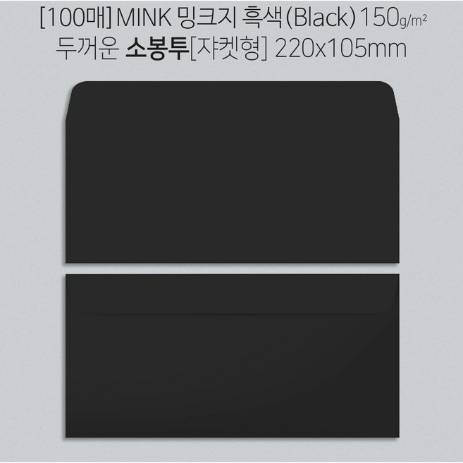 [+인쇄 주문제작상품] 두꺼운 150g 흑색 검정 BLACK 소봉투 쟈켓형 220x105mm x 100매, 102.금박(무광)