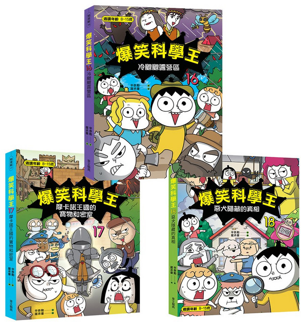 爆笑科學王漫畫系列：冷飕飕露營區、摩卡諾王國的寶物和密室、惡犬隱藏的真相 兒童科學漫畫 趣味學習, 出色文化, 華文精典