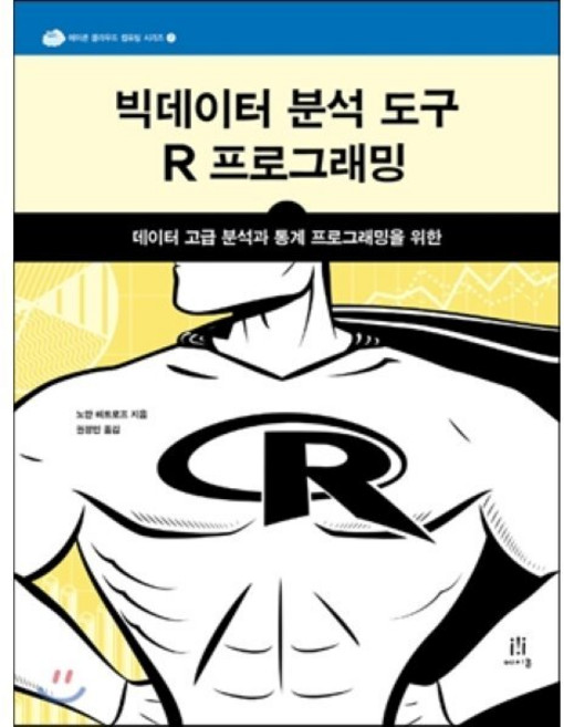 빅데이터 분석 도구 R 프로그래밍:데이터 고급 분석과 통계 프로그래밍을 위한, 에이콘출판