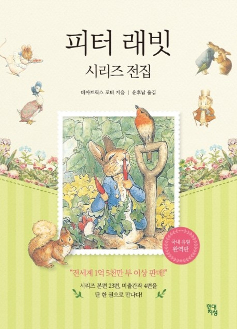 피터래빗 시리즈 전집, 베아트릭스 포터, 현대지성
