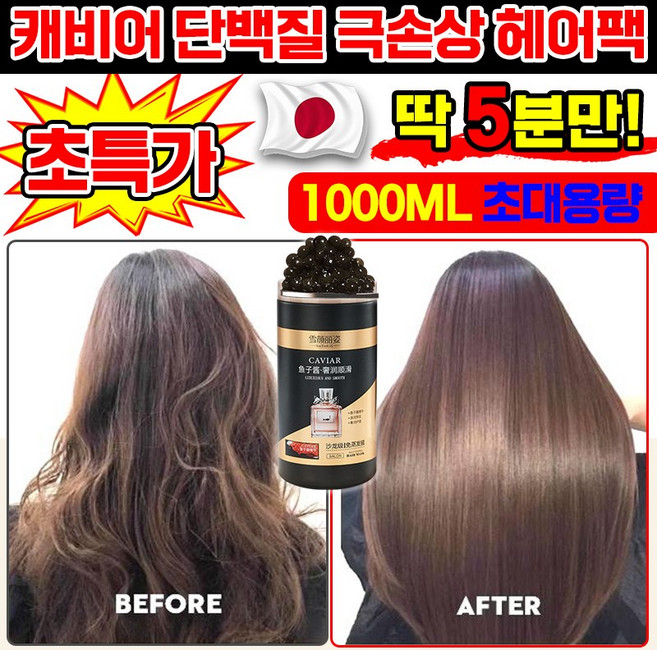 [미용실 추천] 극손상 단백질 헤어팩 손상모 복구 헤어팩 머리 영양제 캐비어 대용량 헤어 단백질 영양팩 탈모 건조 파마 염색 손상 리페어 헤어 트리트먼트, 1개, 1L