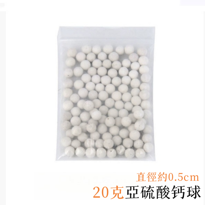 浴室淨水專用 軟化水質 去除氯氣 直徑約0.5cm 呵護您的沐浴時光, 亞硫酸鈣球-20克, 1個