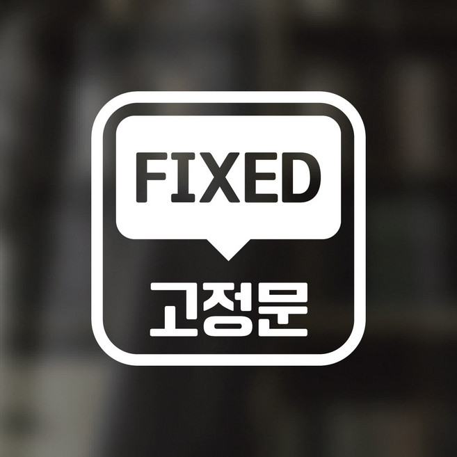 디자인황소 픽토그램 스티커 매장 카페 데코 시트지 레터링 29 고정문 FIXED, 1개, 29 고정문 FIXED 사각 한글 영어 혼합 화이트