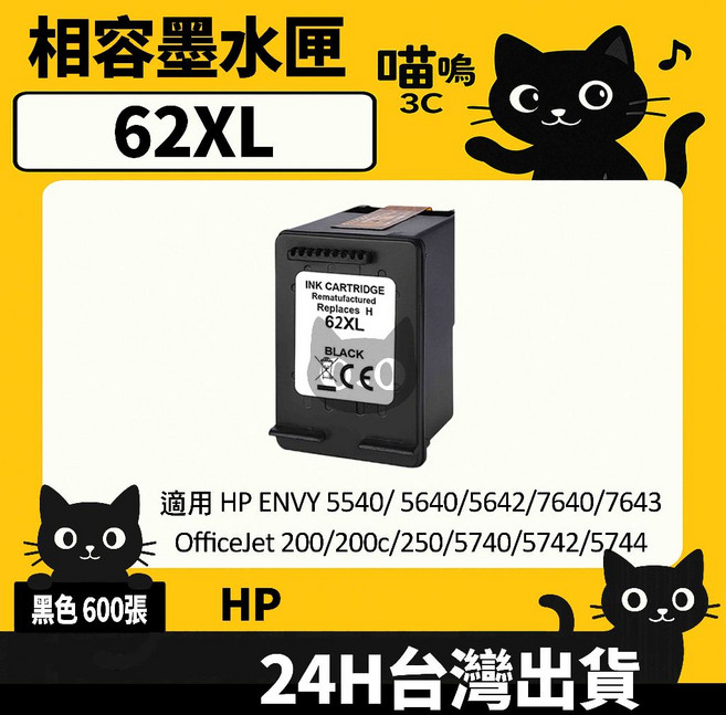 喵嗚3C HP 62XL/HP62 5540/5640/5642/7640/7643/200/250 副廠墨水匣, 1個, 62XL黑(600張)